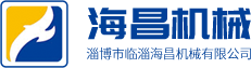 淄博市臨淄海昌機(jī)械有限公司